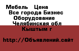 Мебель › Цена ­ 40 000 - Все города Бизнес » Оборудование   . Челябинская обл.,Кыштым г.